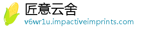 匠意云舍